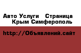 Авто Услуги - Страница 9 . Крым,Симферополь